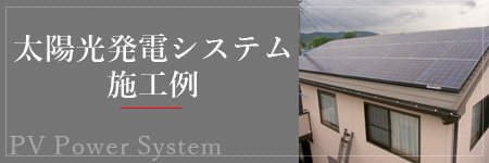 太陽光発電システム施工例