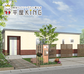 平屋KING