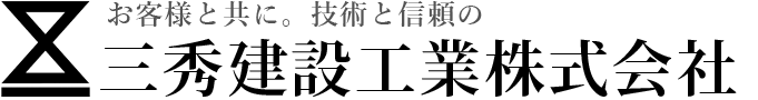 三秀建設工業株式会社