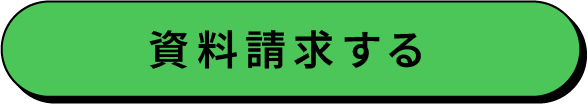 資料請求する