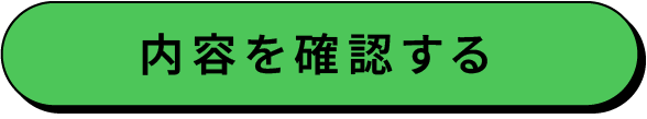 この内容で確認する