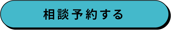 相談予約する