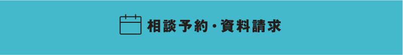 相談予約・資料請求する