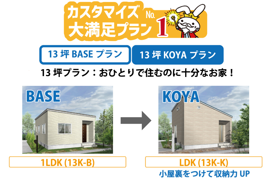 13坪新築平屋プラン