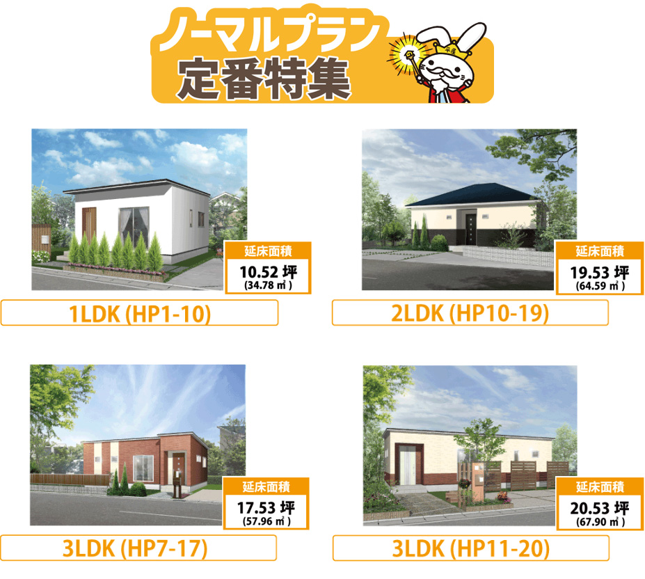 新築平屋10坪～