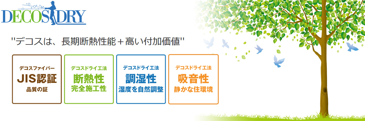 デコスドライ工法