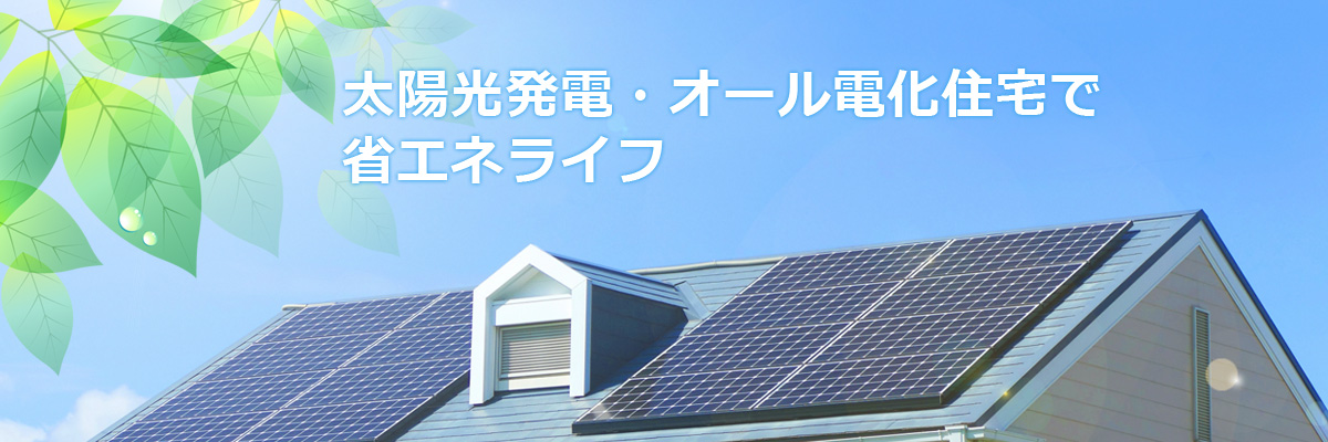 太陽光発電・オール電化住宅で省エネライフ　三秀建設工業