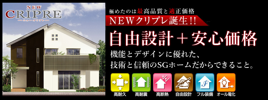 自由設計+安心価格の新築住宅
SGホーム NEWクリプレ
