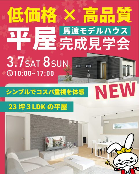 平屋・ひたちなか市馬渡モデルハウス完成見学会