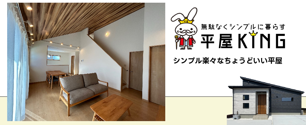 シンプル楽々なちょうどいい平屋「平屋KING」