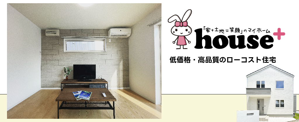 低価格・高品質のローコスト住宅「house+」