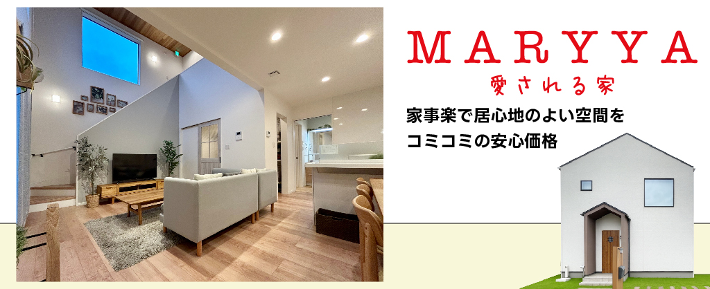 家事楽で居心地のよい空間・コミコミの安心価格の家「MARYYA」