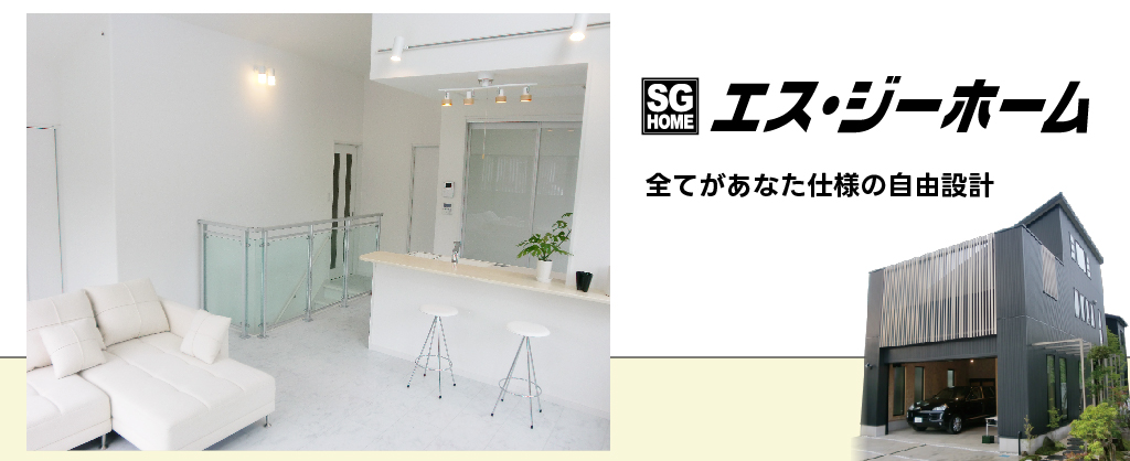 自由設計の家「エス・ジーホーム」