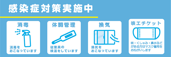 感染対策実施中