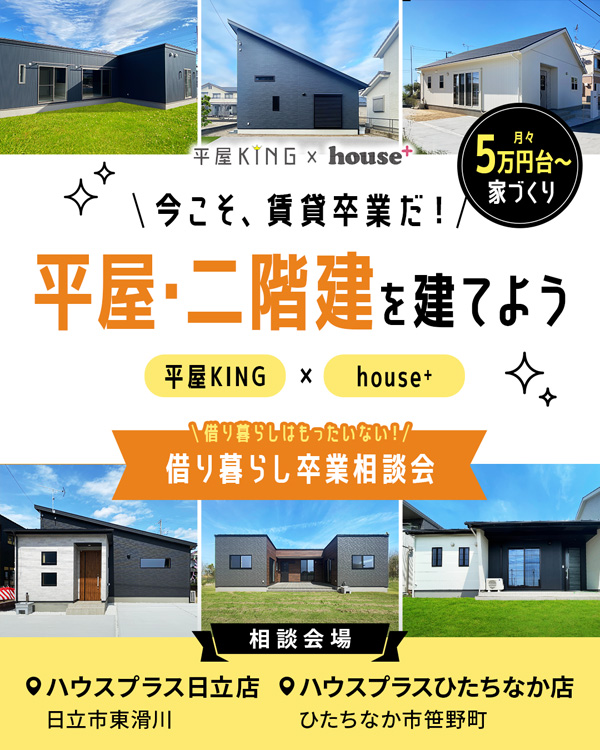 平屋・ニ階建をたてよう