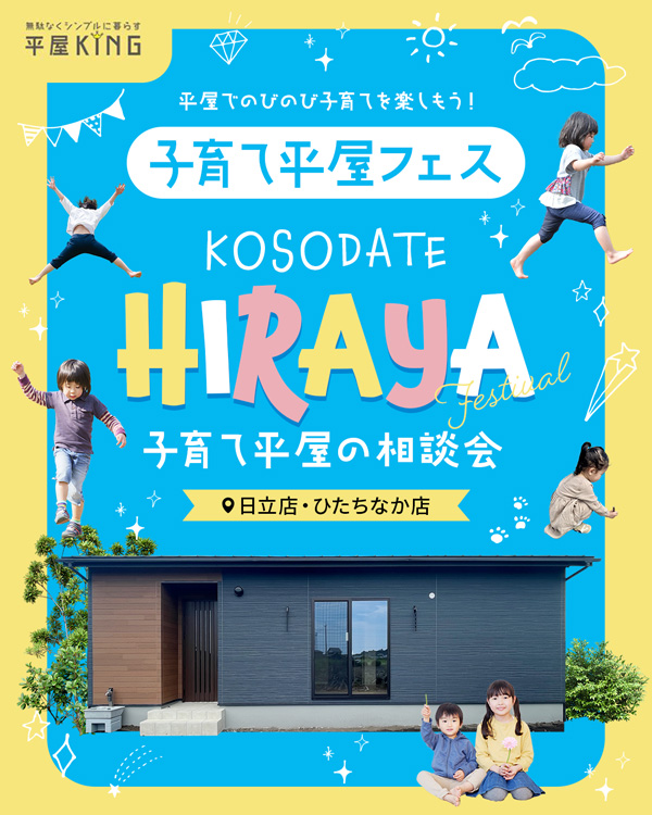 子育て平屋フェス