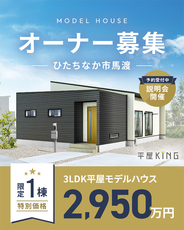 平屋3LDKモデルハウスオーナー募集・ひたちなか市馬渡