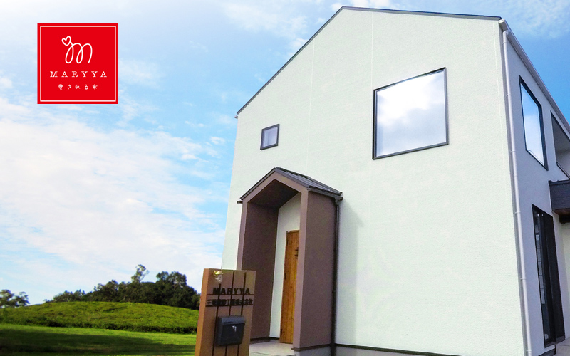 コミコミ価格エコな住宅 MARYYA