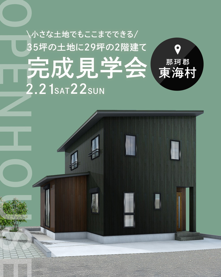 終了【東海村舟石川駅東】完成見学会