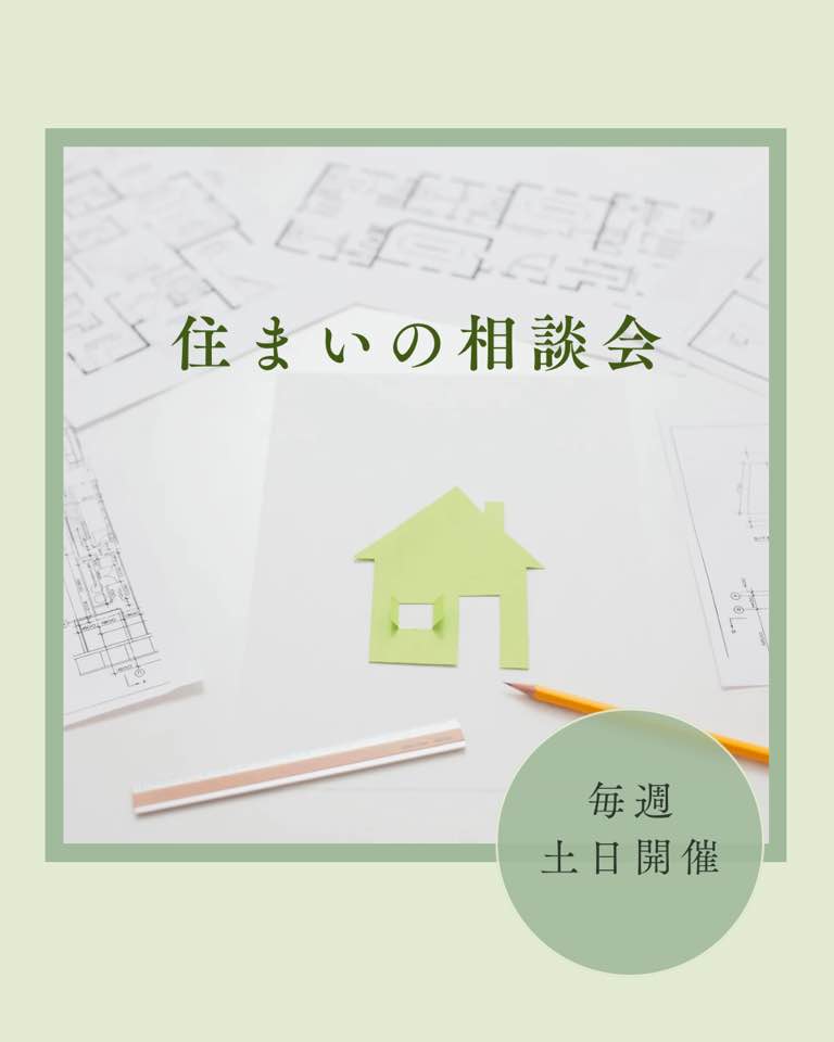 【日立店】春の住まい相談会